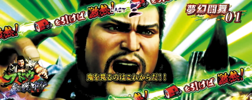 パチスロ真北斗無双のフドウ