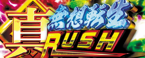 パチスロ真北斗無双の真無想転生RUSH
