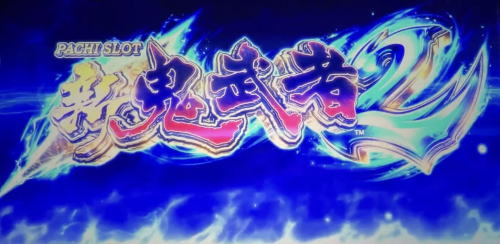 パチスロ 新鬼武者2のタイトルカットイン