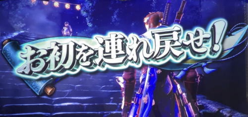 パチスロ 新鬼武者2の千鬼モード
