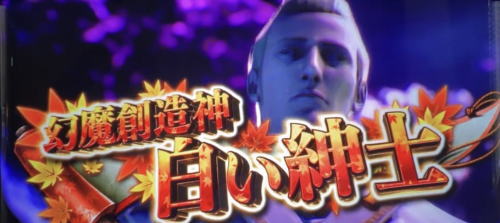 パチスロ 新鬼武者2の千鬼モード