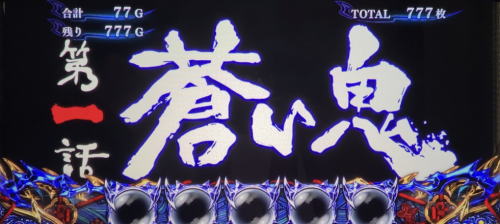 パチスロ 新鬼武者2の蒼剣RUSH2