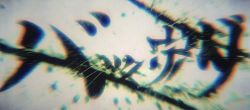 パチスロ 新鬼武者2のベルフリーズ