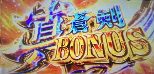 パチスロ 新鬼武者2の真蒼剣ボーナス