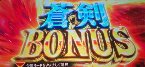 パチスロ 新鬼武者2の蒼剣ボーナス