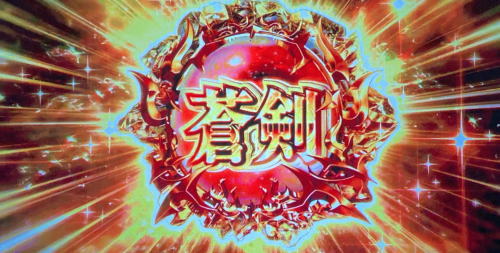 パチスロ 新鬼武者2の蒼剣RUSHストック