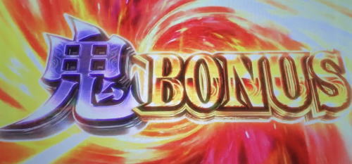 パチスロ 新鬼武者2の鬼ボーナス