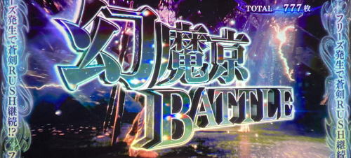 パチスロ 新鬼武者2の幻魔京バトル