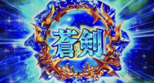 パチスロ 新鬼武者2の蒼剣RUSHストック青