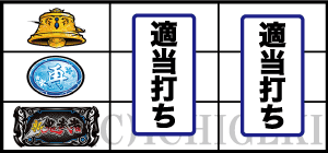 パチスロ 新鬼武者2の通常時の打ち方2