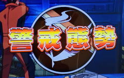 スカイガールズ～ゼロノツバサ～の前兆ステージ「警戒態勢」の画像