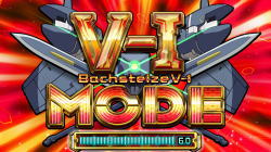 スカイガールズ～ゼロノツバサ～のV-1モード