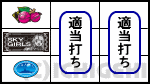 スカイガールズ～ゼロノツバサ～の上段チェリー停止時の画像