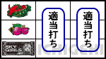 スカイガールズ～ゼロノツバサ～の中段チェリー停止時の画像