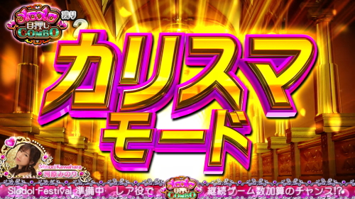 スロドルのカリスマモード