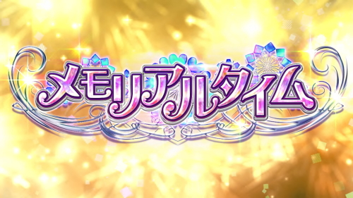 スロドルのメモリアルタイム