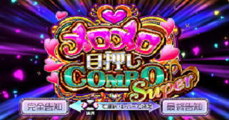 スロドルのメロメロ目押しコンボバスタオル