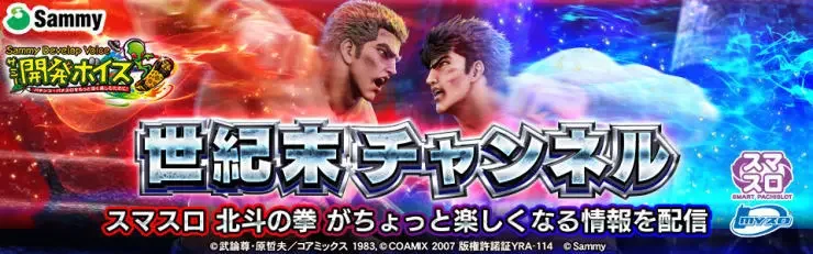 スマスロ北斗の拳の開発ボイスバナー