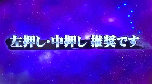 スマスロ北斗の拳の左中押し推奨