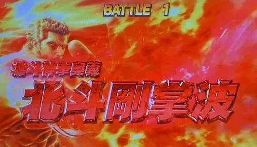 スマスロ北斗の拳の剛掌波