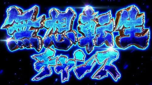 スマスロ北斗の拳の無想転生チャンス