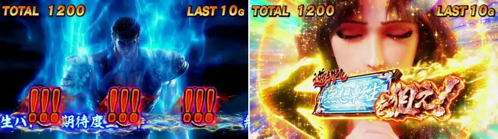 スマスロ北斗の拳の無想転生チャンス中画面