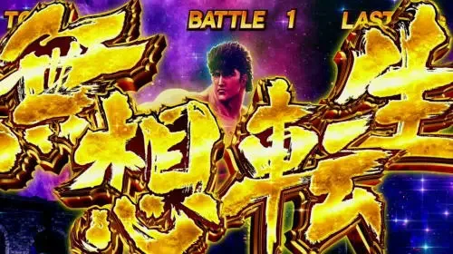 スマスロ北斗の拳の無想転生バトル