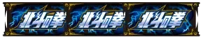 スマスロ北斗の拳の北斗揃い