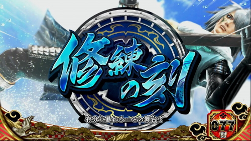 パチスロ戦国無双3の修練の刻