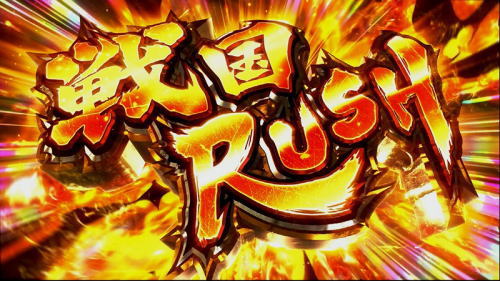 パチスロ戦国無双3のAT戦国ラッシュ