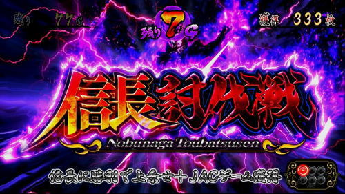 パチスロ戦国無双3の信長討伐戦