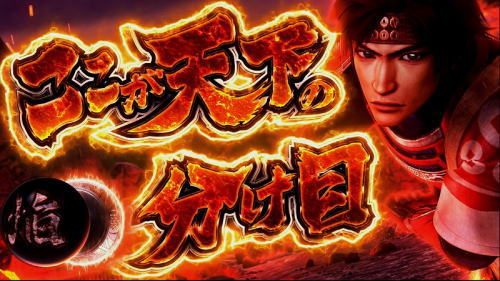 パチスロ戦国無双3のここが天下の分け目