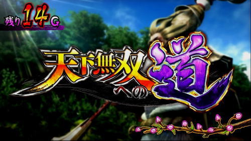 パチスロ戦国無双3の天下無双への道