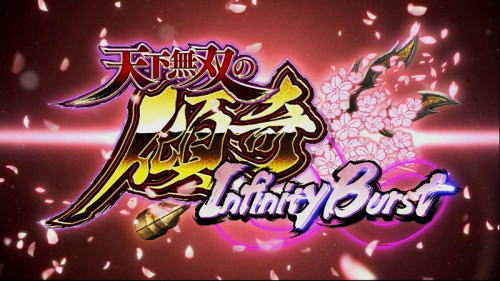 パチスロ戦国無双3の天下無双の傾奇インフィニティバースト
