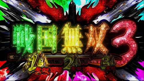 パチスロ戦国無双3の慶次ST中当選