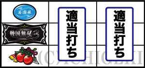 パチスロ戦国無双3の通常時適当打ち