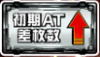 スナイパイ71の初期AT差枚数UPのアイコン