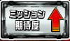 スナイパイ71のミッション成功率アップのアイコン