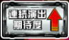 スナイパイ71の連続演出成功率アップのアイコン