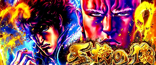 パチスロ蒼天の拳4のプレミアムAT「天授の儀」