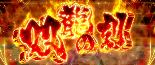 パチスロ蒼天の拳4の特化ゾーン「双龍の刻」