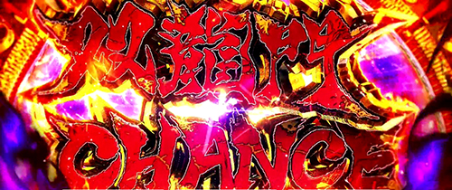 パチスロ蒼天の拳4のCZ前半パート「双龍門チャンス」