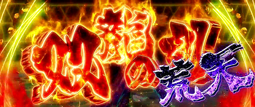 パチスロ蒼天の拳4の特化ゾーン「双龍の刻 荒天」