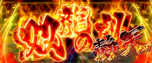 パチスロ蒼天の拳4の特化ゾーン「双龍の刻 静天」