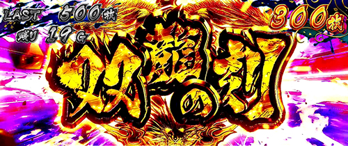 パチスロ蒼天の拳4の「双龍の刻」ストック獲得時の文字色が金色