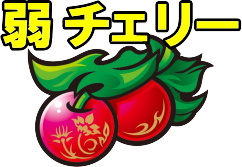 パチスロ蒼天の拳4の弱チェリーの図柄