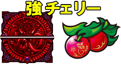 パチスロ蒼天の拳4の強チェリーの図柄