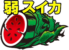 パチスロ蒼天の拳4の弱スイカの図柄