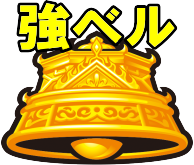 パチスロ蒼天の拳4の強ベルの図柄