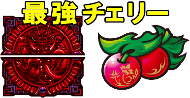 パチスロ蒼天の拳4の最強チェリーの図柄